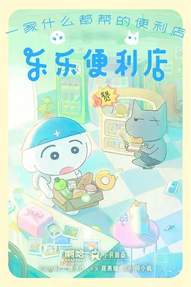 深夜便利店的常客 日式短剧海报